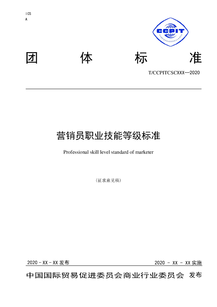 T/CCPITCSC XXX-2020 标准预览