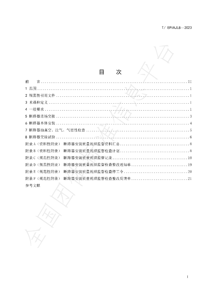 T/EPIAJL 8-2023 标准预览