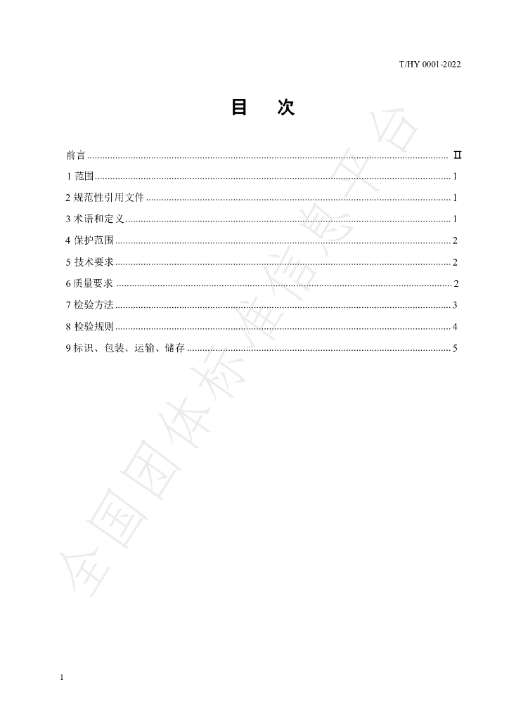T/HY 0001-2022 标准预览