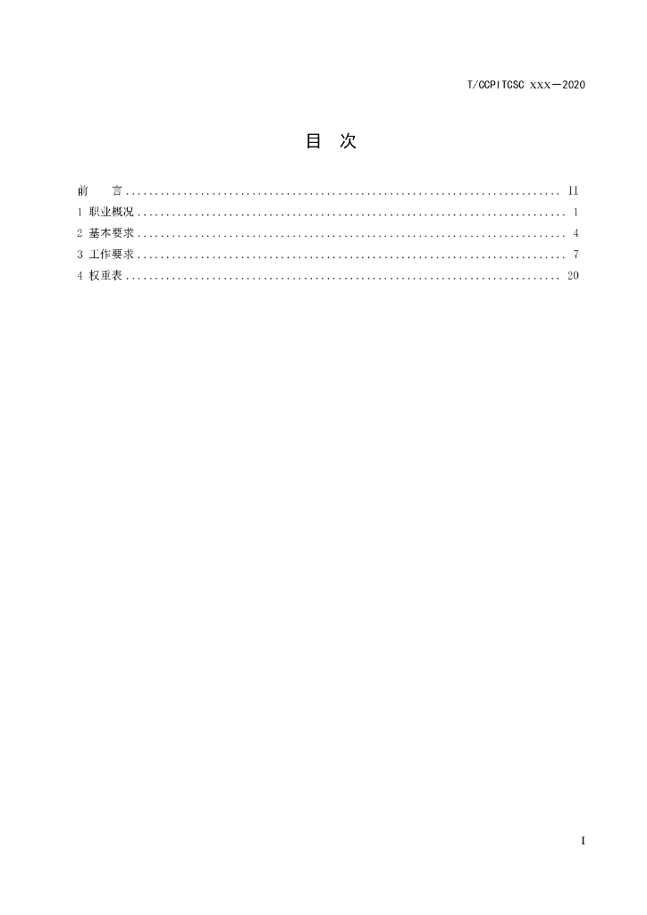 T/CCPITCSC XXX-2020 标准预览