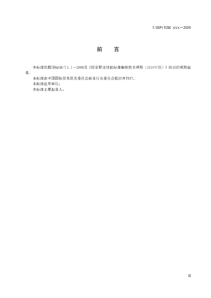 T/CCPITCSC XXX-2020 标准预览