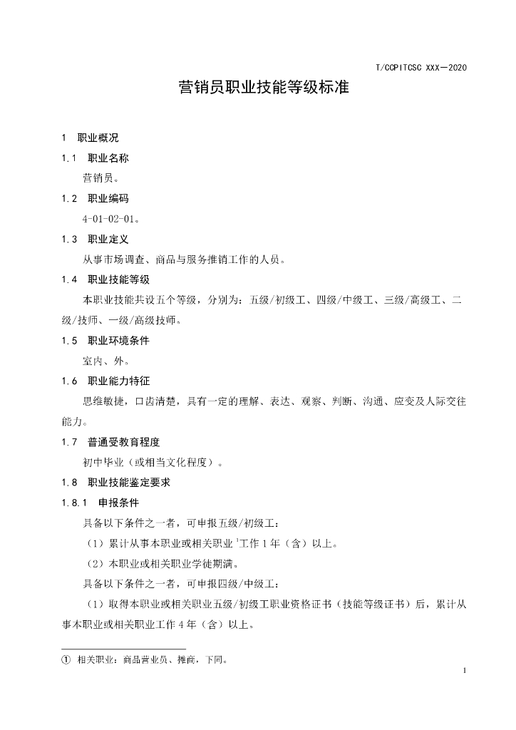 T/CCPITCSC XXX-2020 标准预览