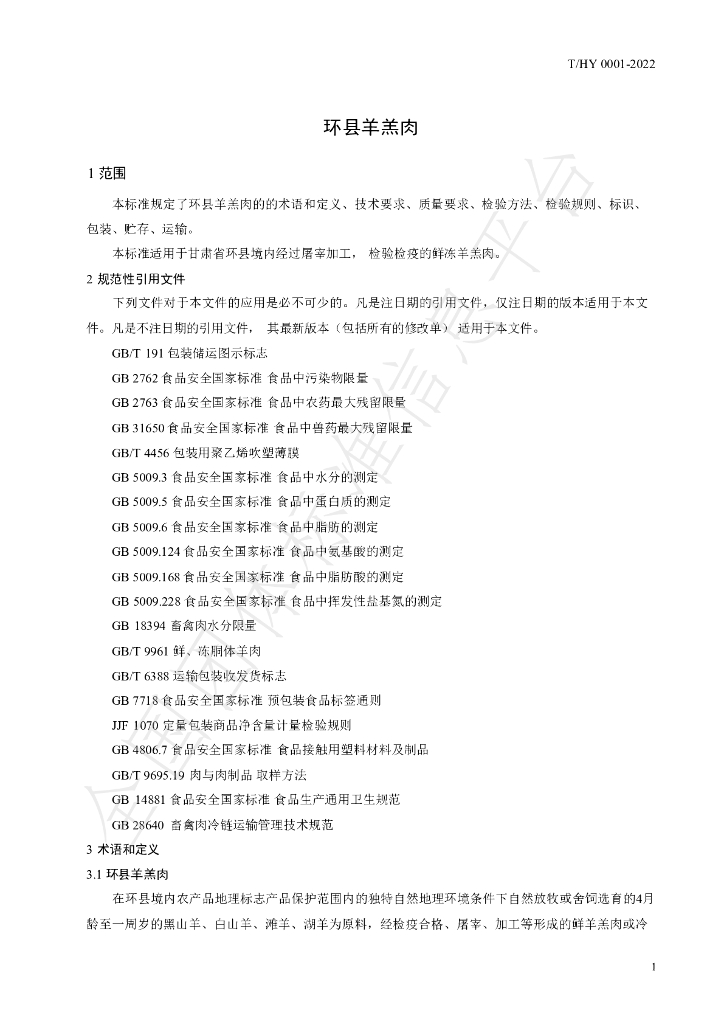 T/HY 0001-2022 标准预览