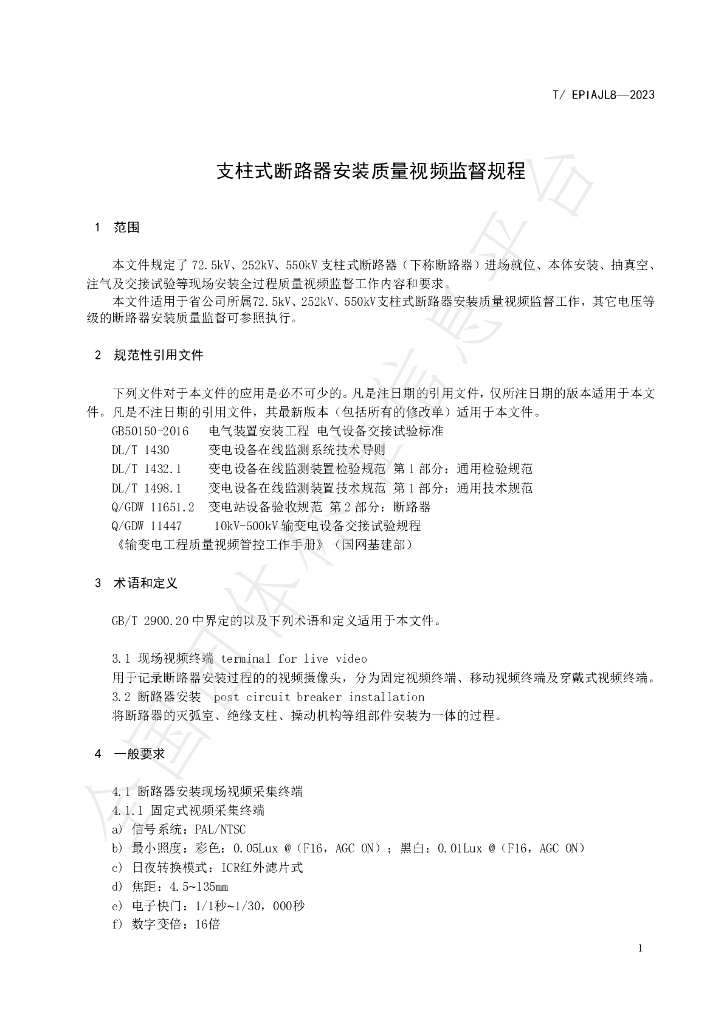 T/EPIAJL 8-2023 标准预览