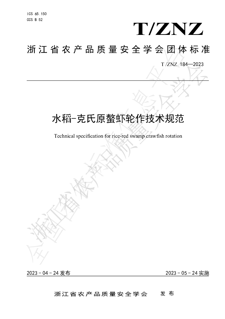 T/ZNZ 184-2023 标准预览