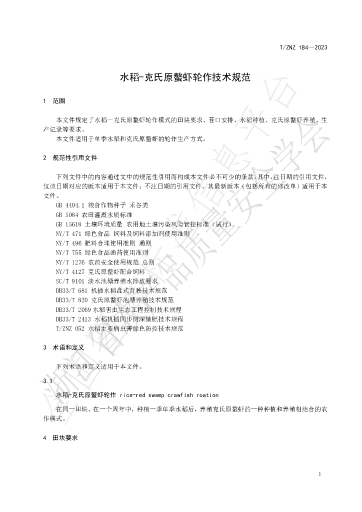 T/ZNZ 184-2023 标准预览