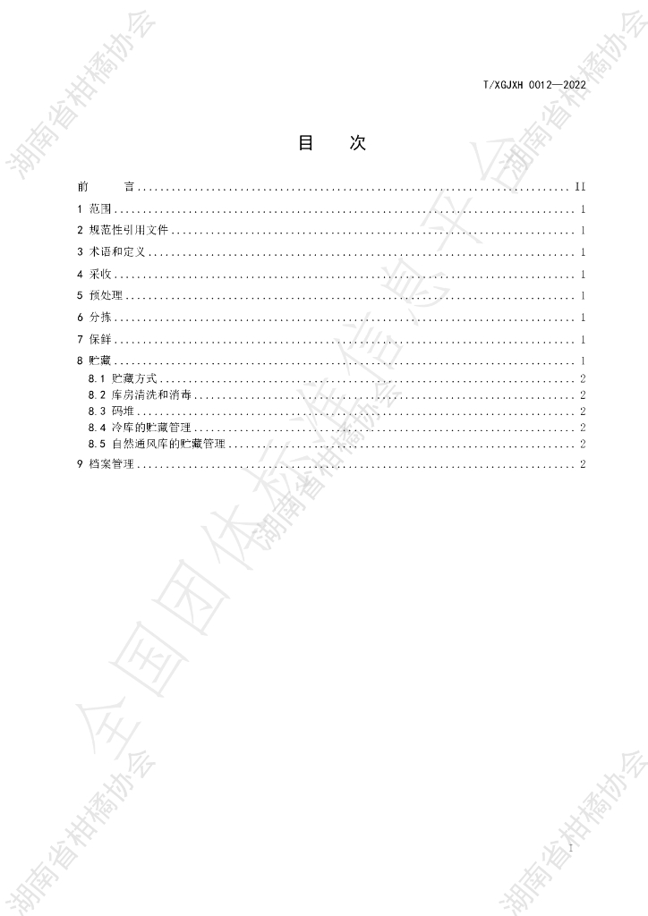 T/HNSGJXH 0012-2022 标准预览