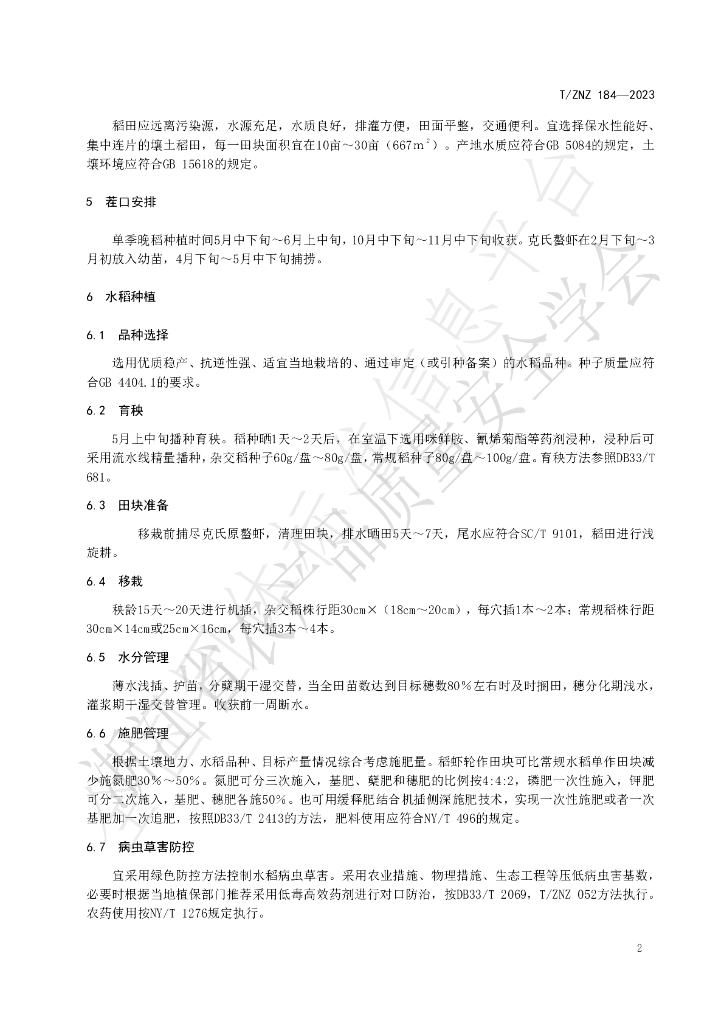 T/ZNZ 184-2023 标准预览