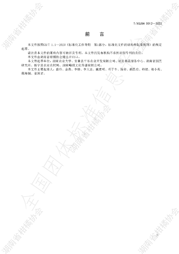 T/HNSGJXH 0012-2022 标准预览