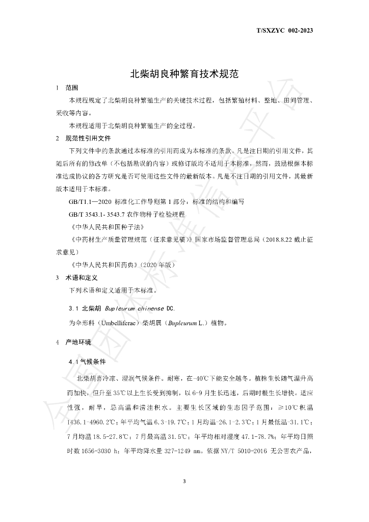 T/SXZYC 002-2023 标准预览