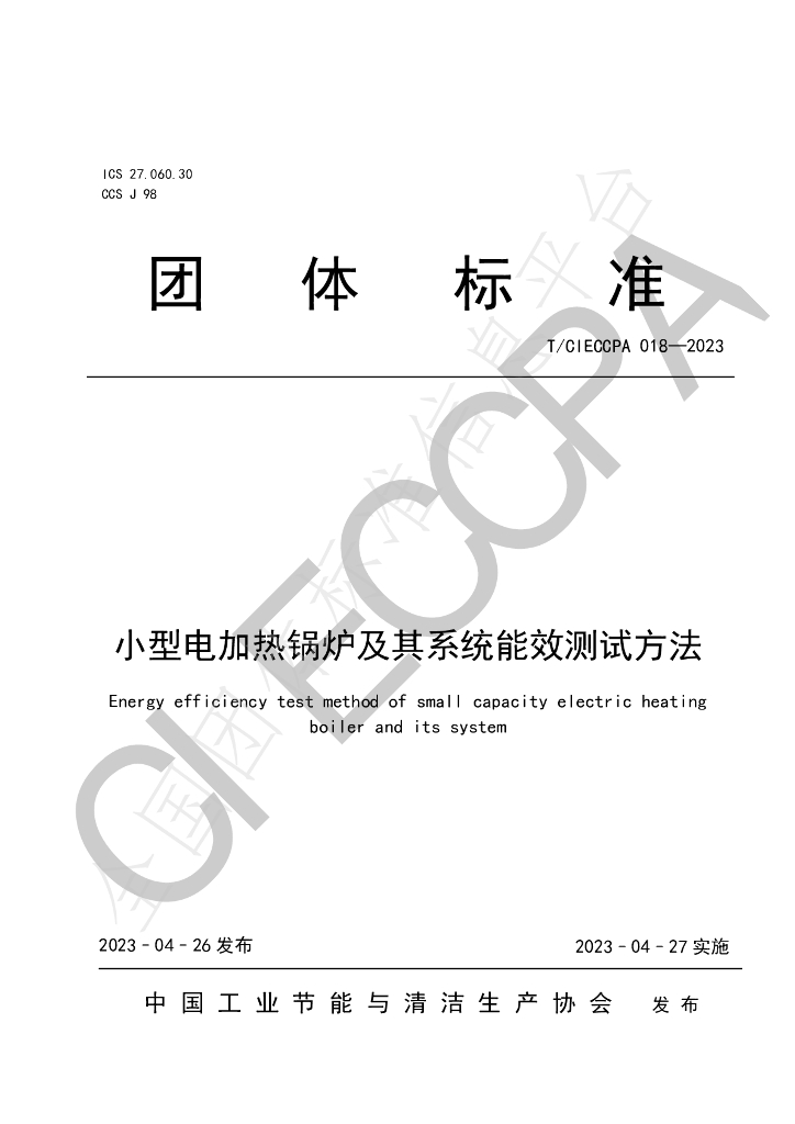 T/CIECCPA 018-2023 标准预览