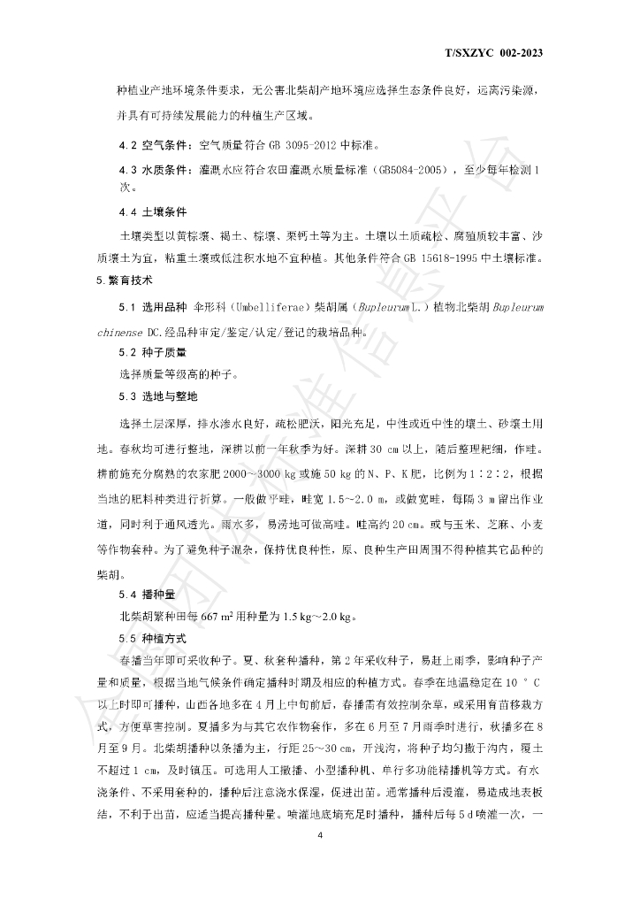 T/SXZYC 002-2023 标准预览