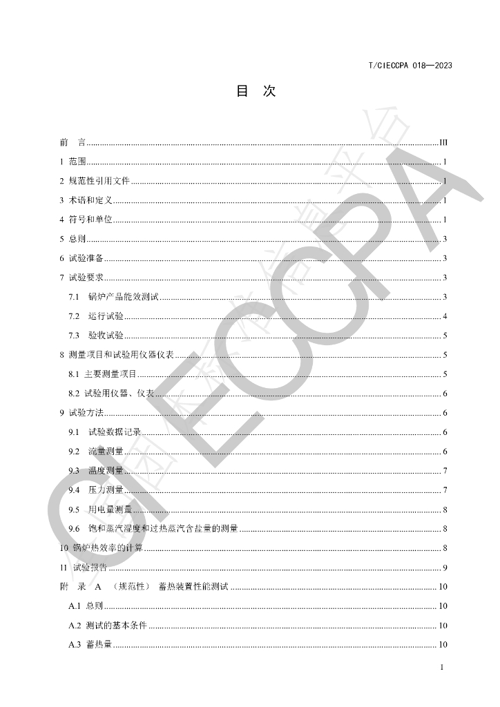 T/CIECCPA 018-2023 标准预览