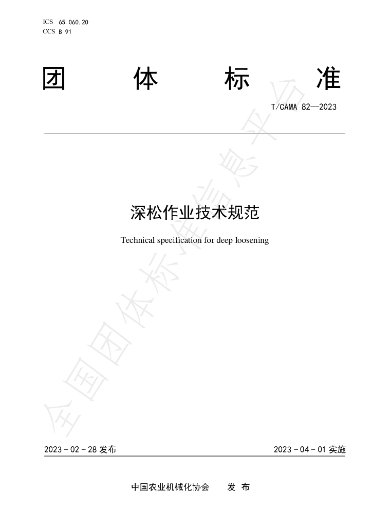 T/CAMA 82-2023 标准预览