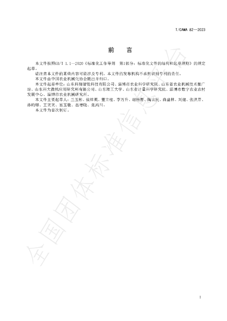 T/CAMA 82-2023 标准预览