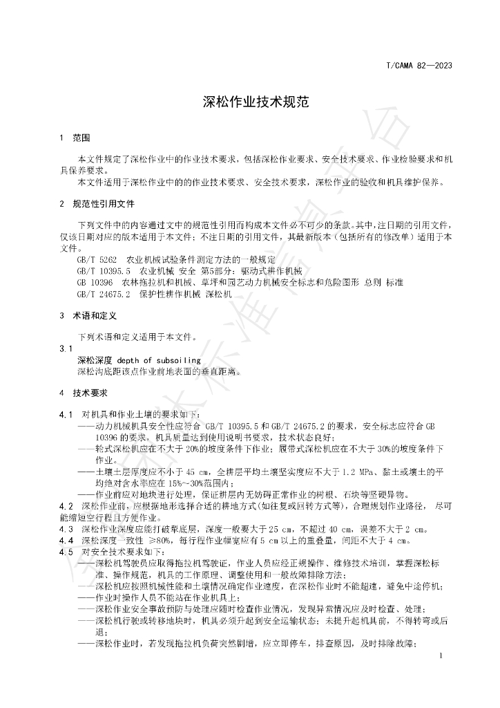 T/CAMA 82-2023 标准预览
