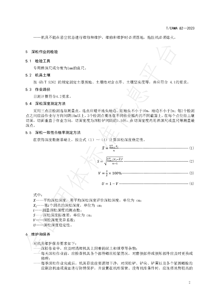 T/CAMA 82-2023 标准预览