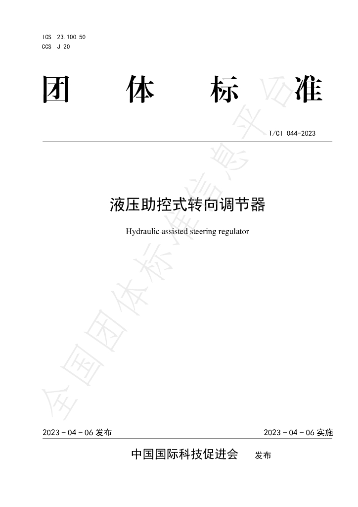T/CI 044-2023 标准预览