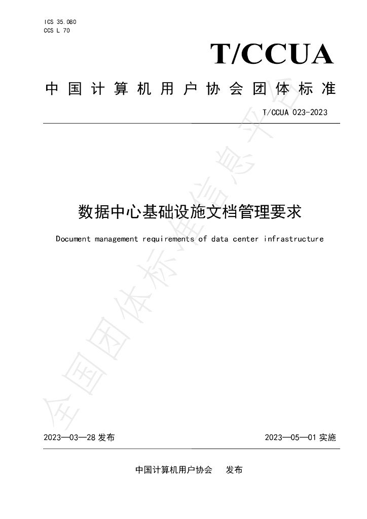T/CCUA 023-2023 标准预览