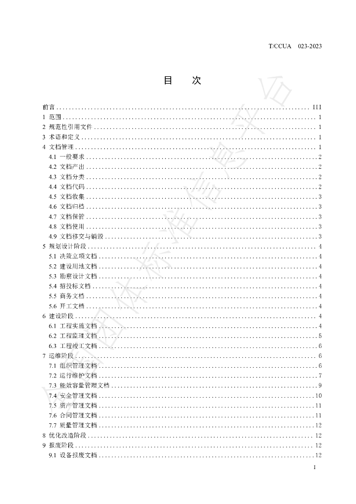 T/CCUA 023-2023 标准预览