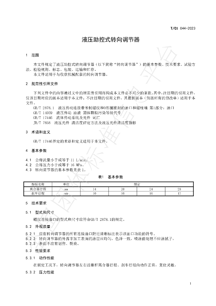 T/CI 044-2023 标准预览