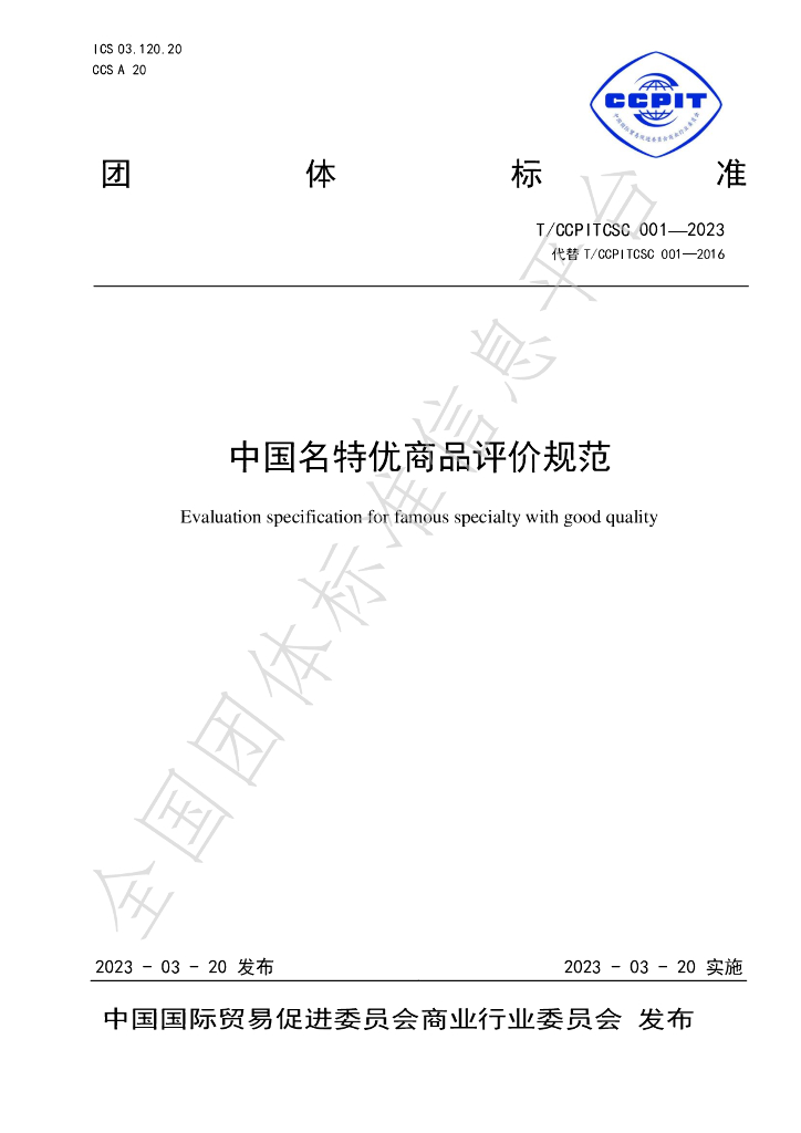 T/CCPITCSC 001-2023 标准预览