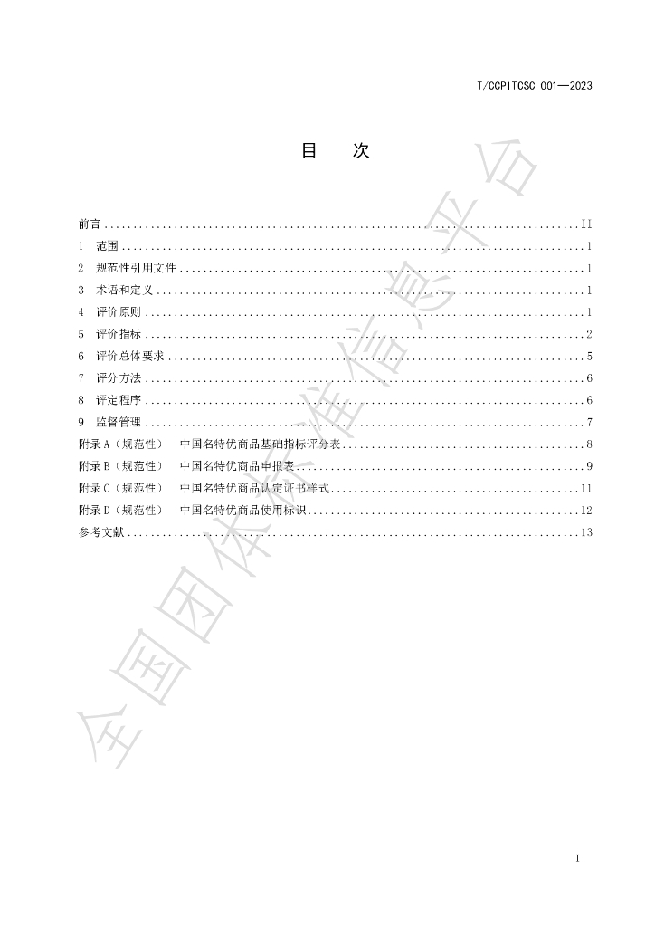 T/CCPITCSC 001-2023 标准预览