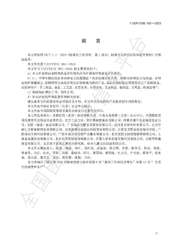 T/CCPITCSC 001-2023 标准预览