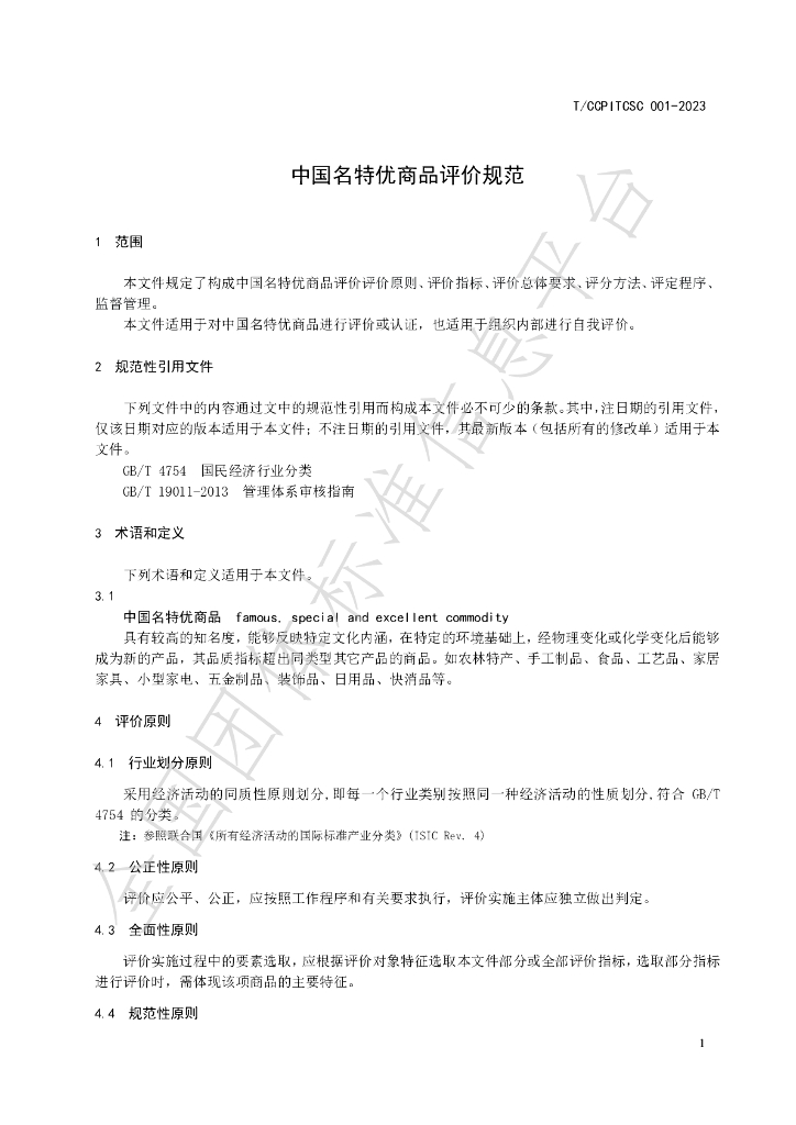 T/CCPITCSC 001-2023 标准预览