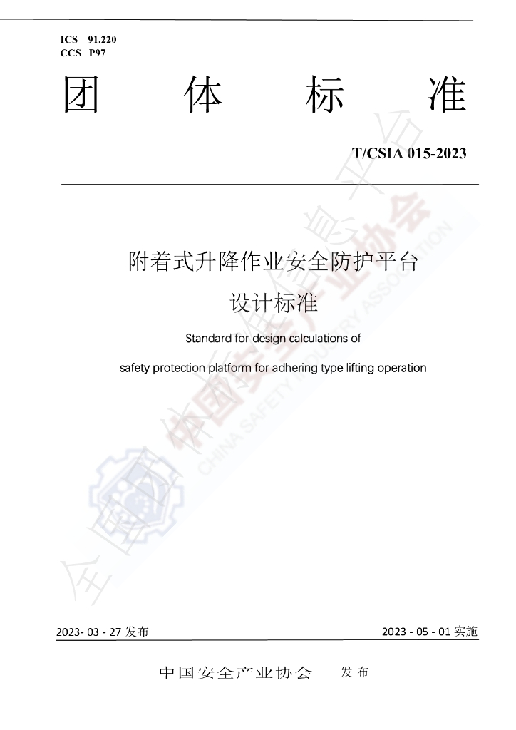 T/CSIA 015-2023 标准预览