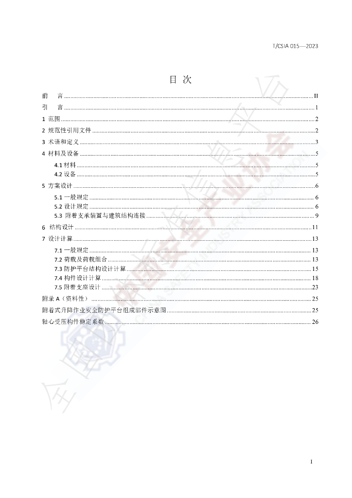 T/CSIA 015-2023 标准预览