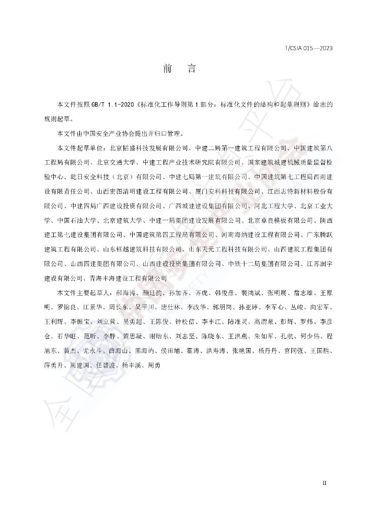 T/CSIA 015-2023 标准预览