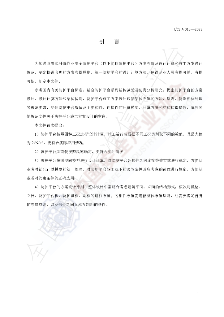 T/CSIA 015-2023 标准预览