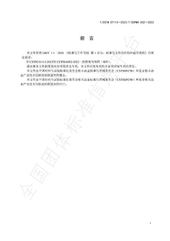 T/CSTM 01113-2023 标准预览
