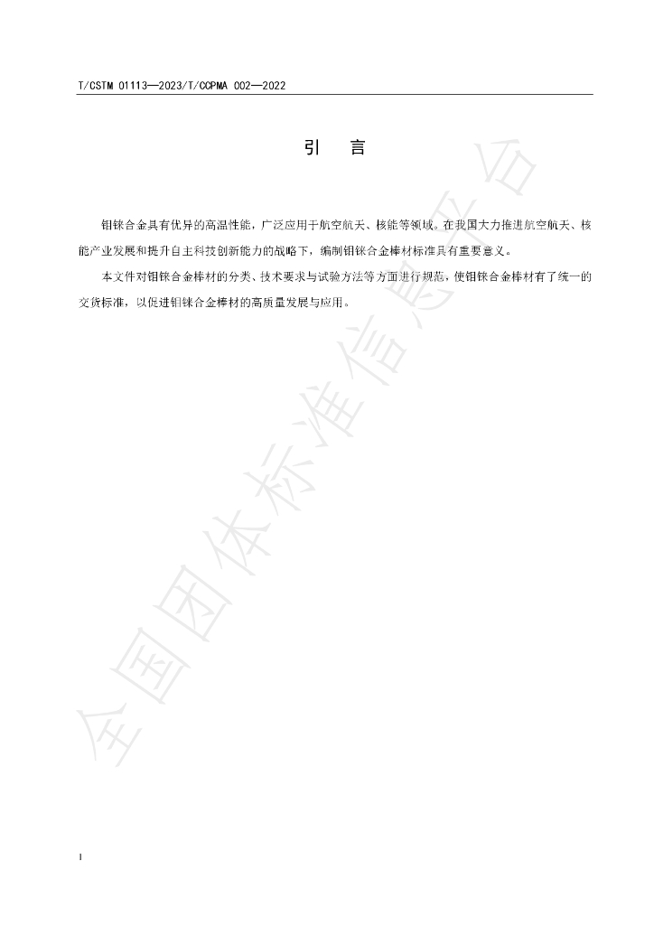 T/CSTM 01113-2023 标准预览