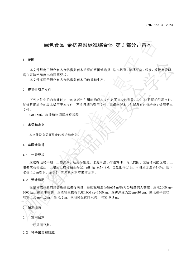 T/ZNZ 155.3-2023 标准预览
