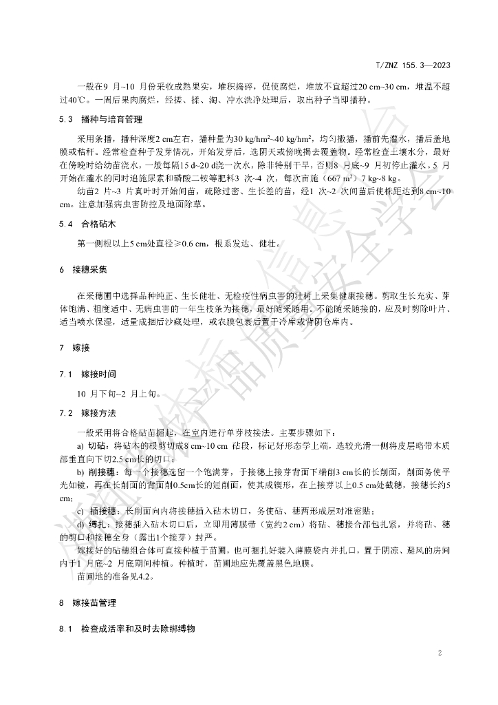 T/ZNZ 155.3-2023 标准预览