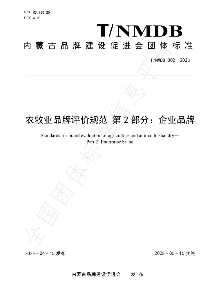 T/NMBD 002-2023 标准预览
