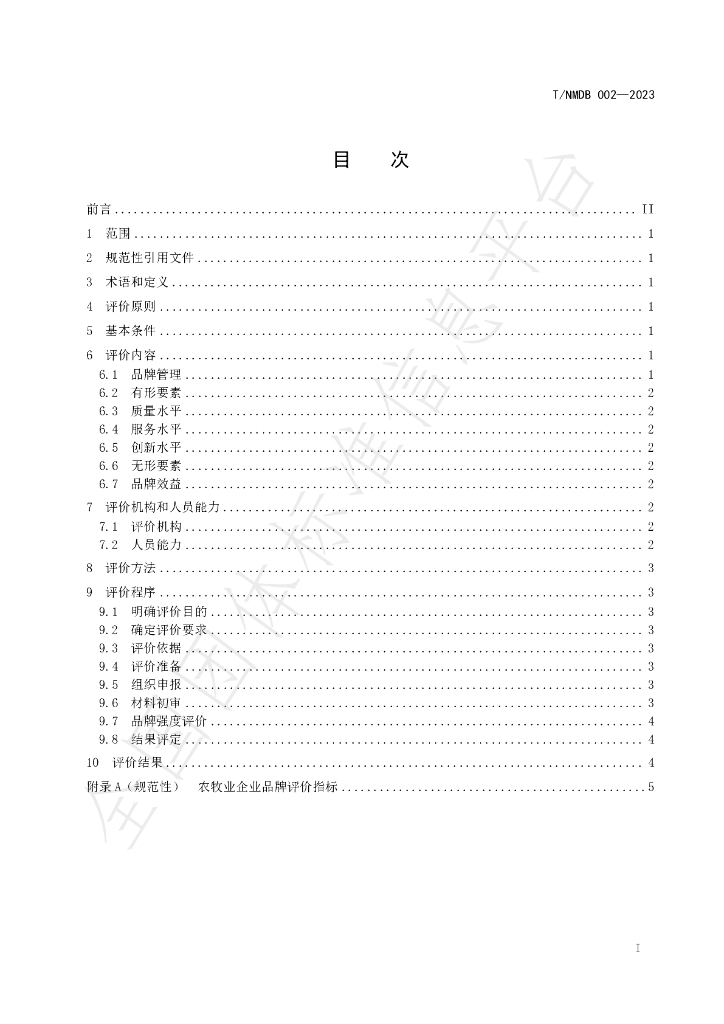 T/NMBD 002-2023 标准预览