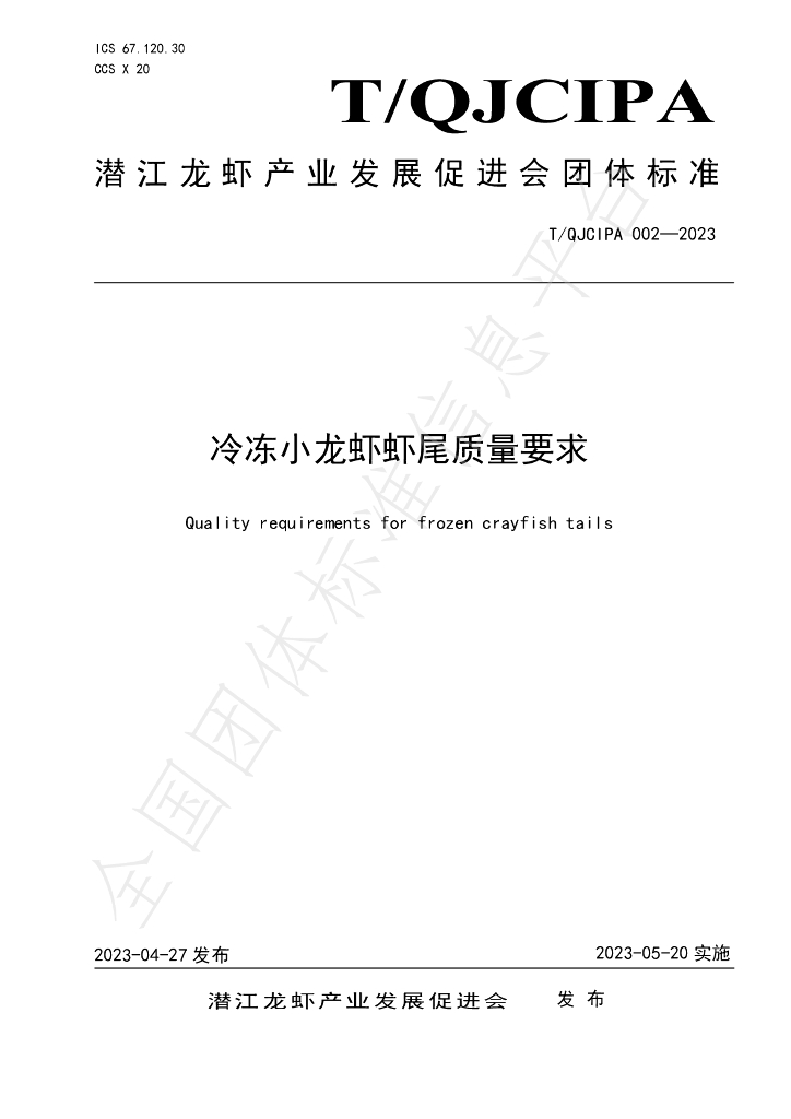 T/QJCIPA 002-2023 标准预览