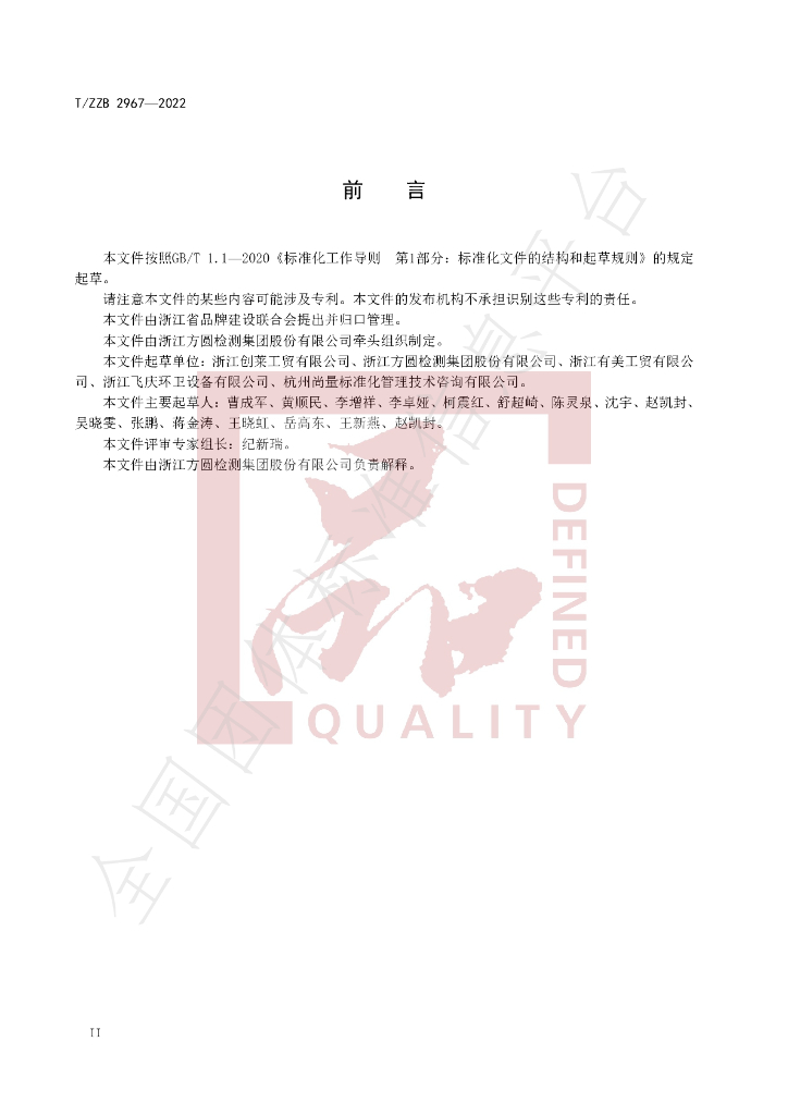 T/ZZB 2967-2022 标准预览