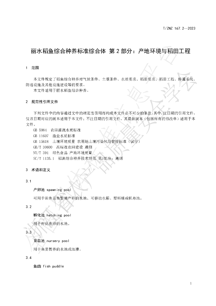 T/ZNZ 167.2-2023 标准预览