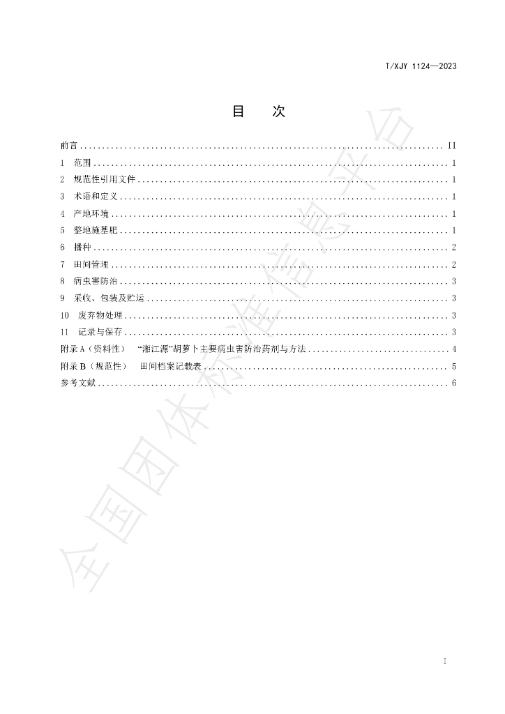 T/XJY 1124-2023 标准预览