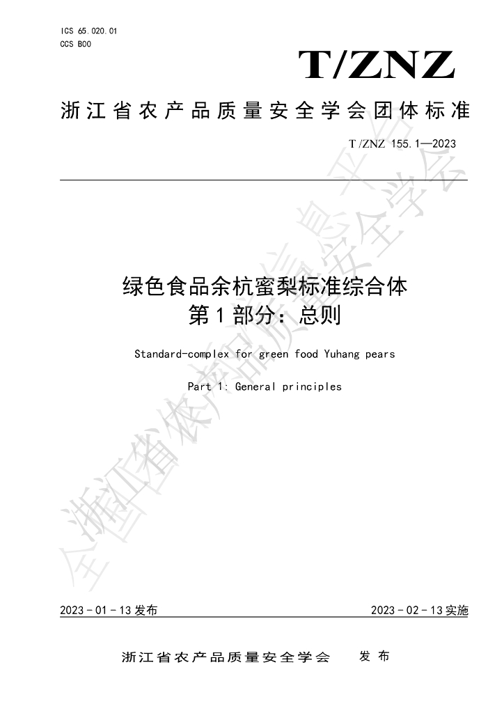 T/ZNZ 155.1-2023 标准预览