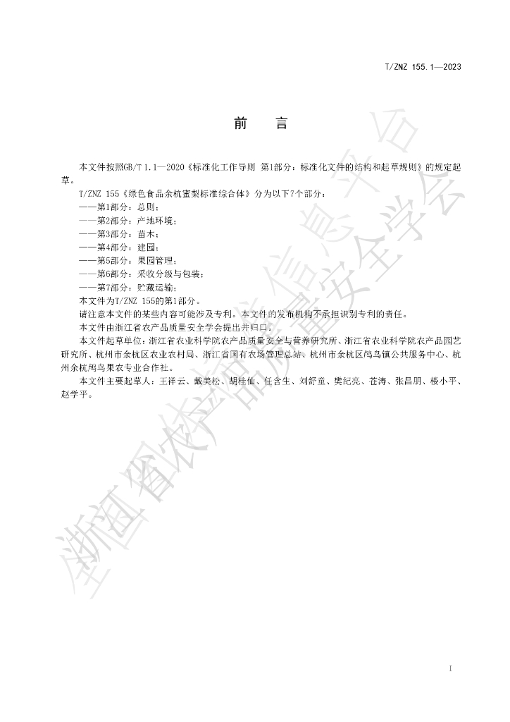 T/ZNZ 155.1-2023 标准预览