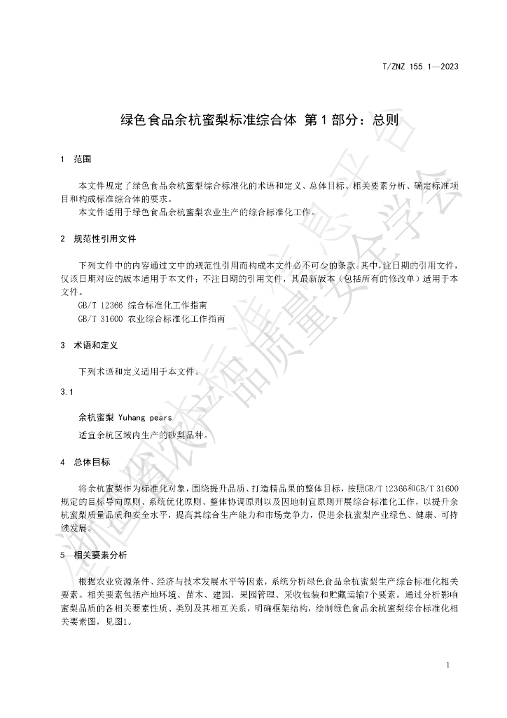 T/ZNZ 155.1-2023 标准预览