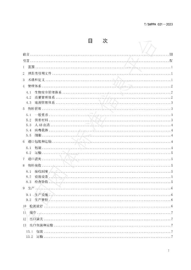 T/SHPPA 021-2023 标准预览