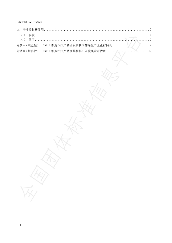 T/SHPPA 021-2023 标准预览