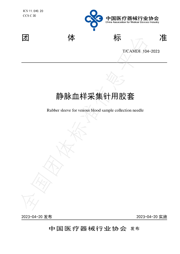 T/CAMDI 104-2023 标准预览