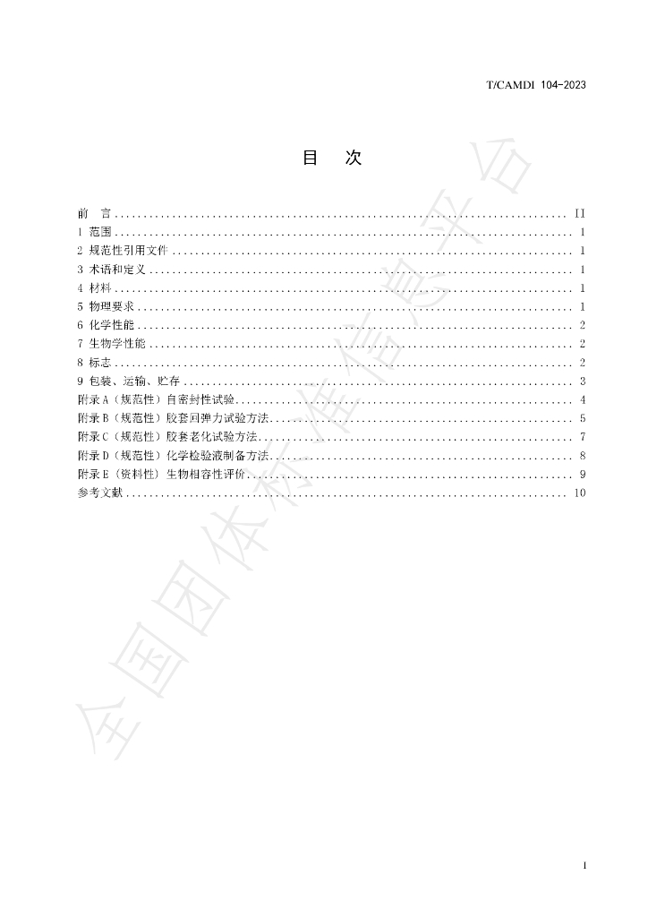 T/CAMDI 104-2023 标准预览